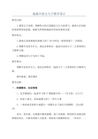 地震中的父与子教学设计