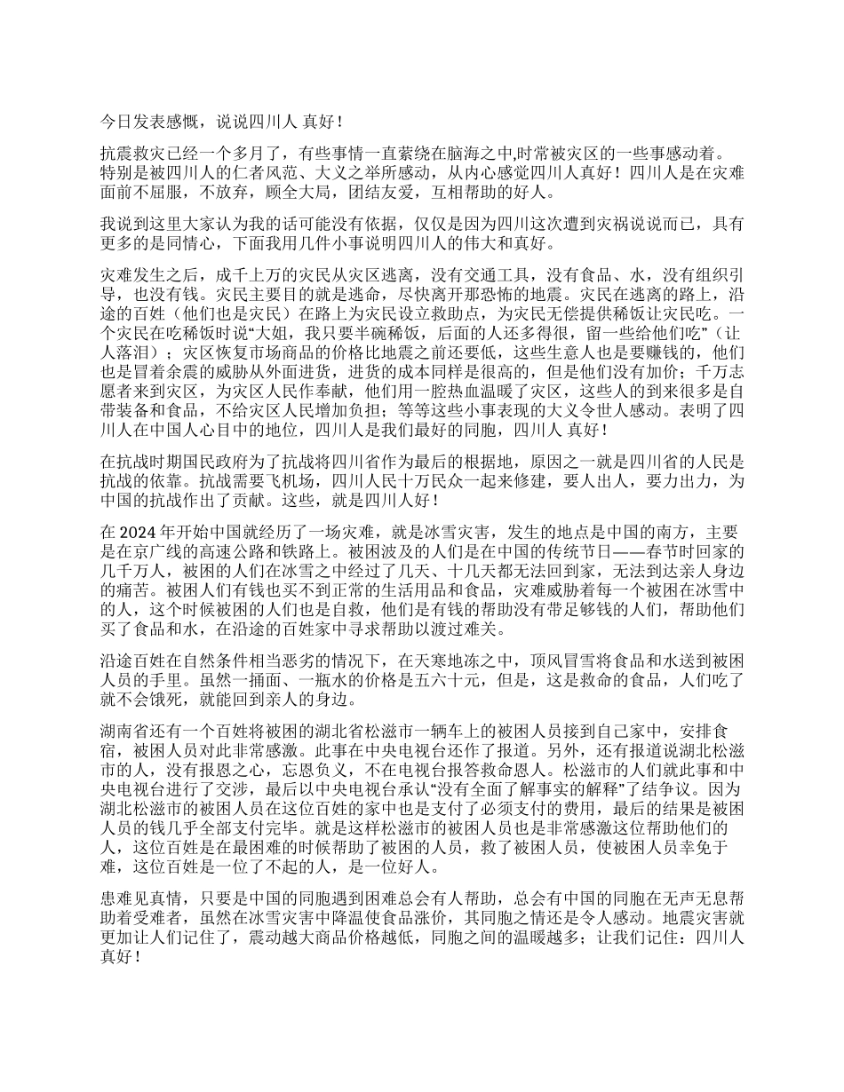 地震中的温暖感受四川人真好_第1页