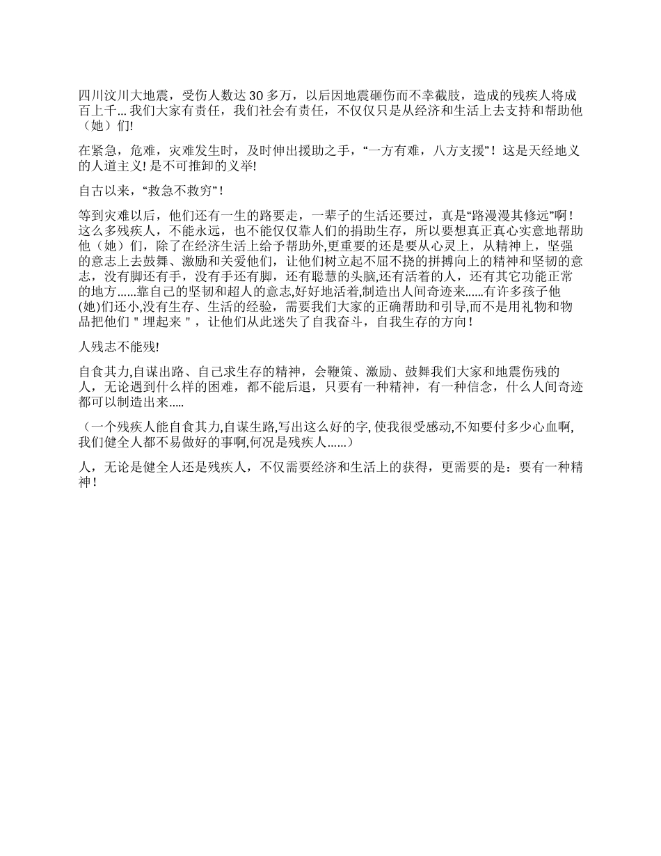 地震中伤残的人更需要一种精神!_第1页