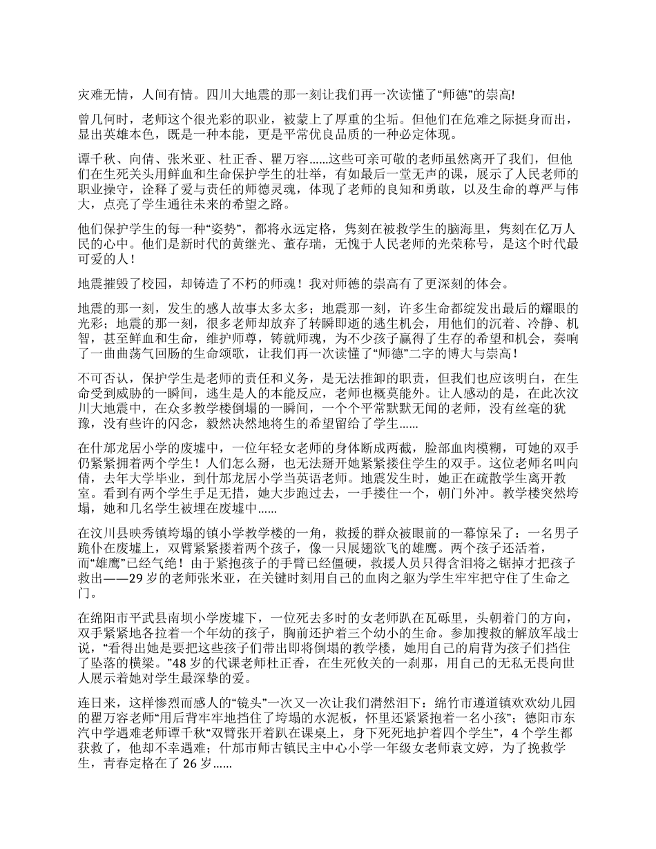 地震叫人读懂了师德的崇高_第1页