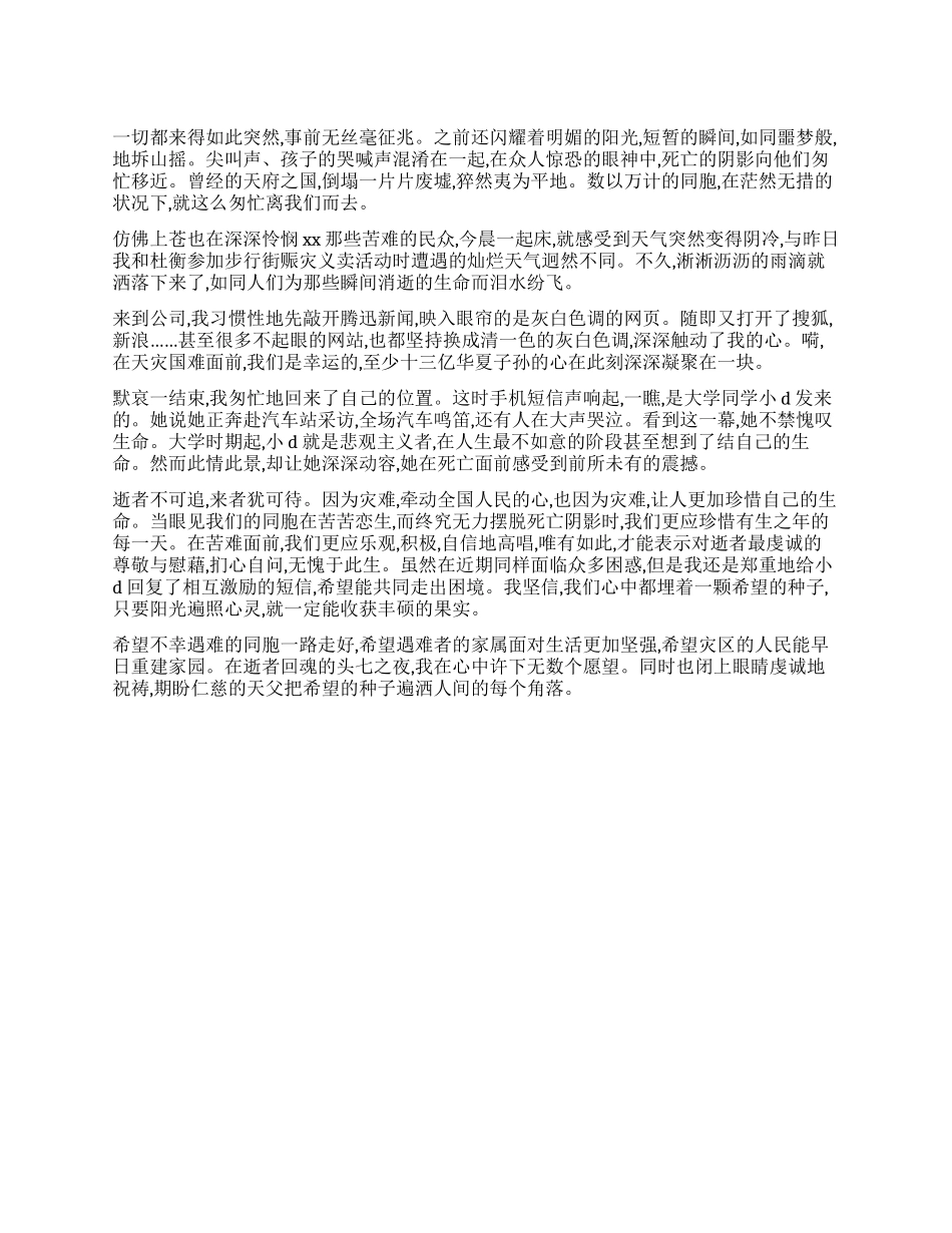 地震全国哀悼日心情日记_第1页