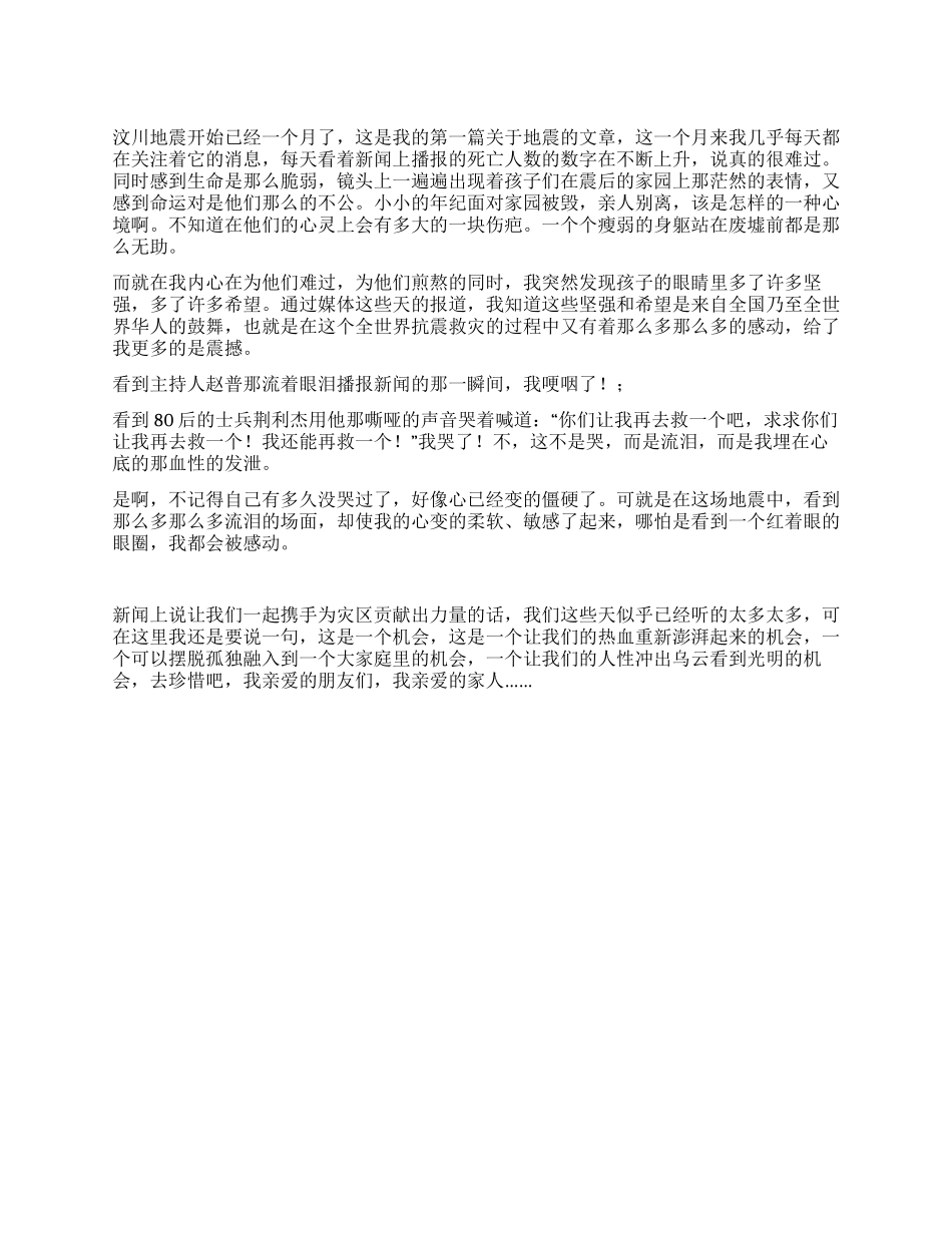 地震后的感动和幸福_第1页