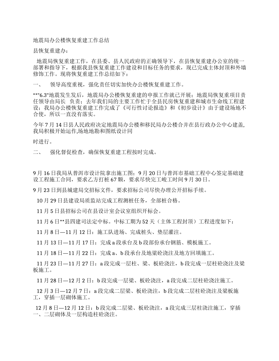 地震局办公楼恢复重建工作总结_第1页