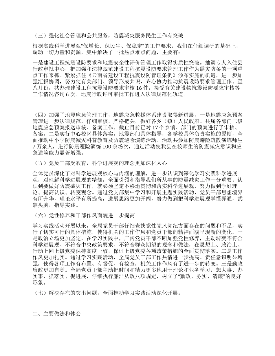 地震局实践科学发展观活动总结报告_第2页
