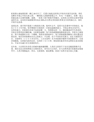 地震启示录--汶川大地震之震后思痛