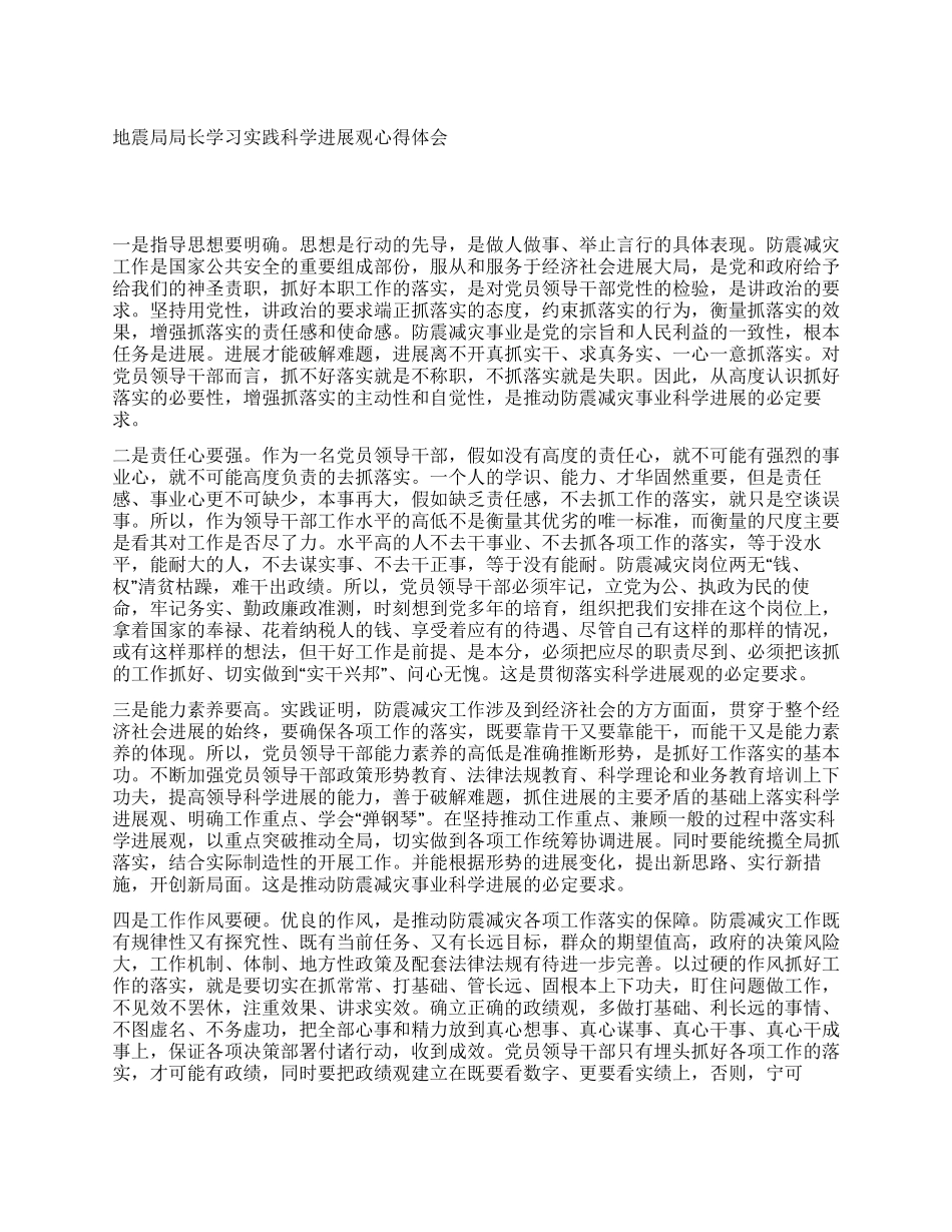 地震局局长学习实践科学发展观心得体会_第1页