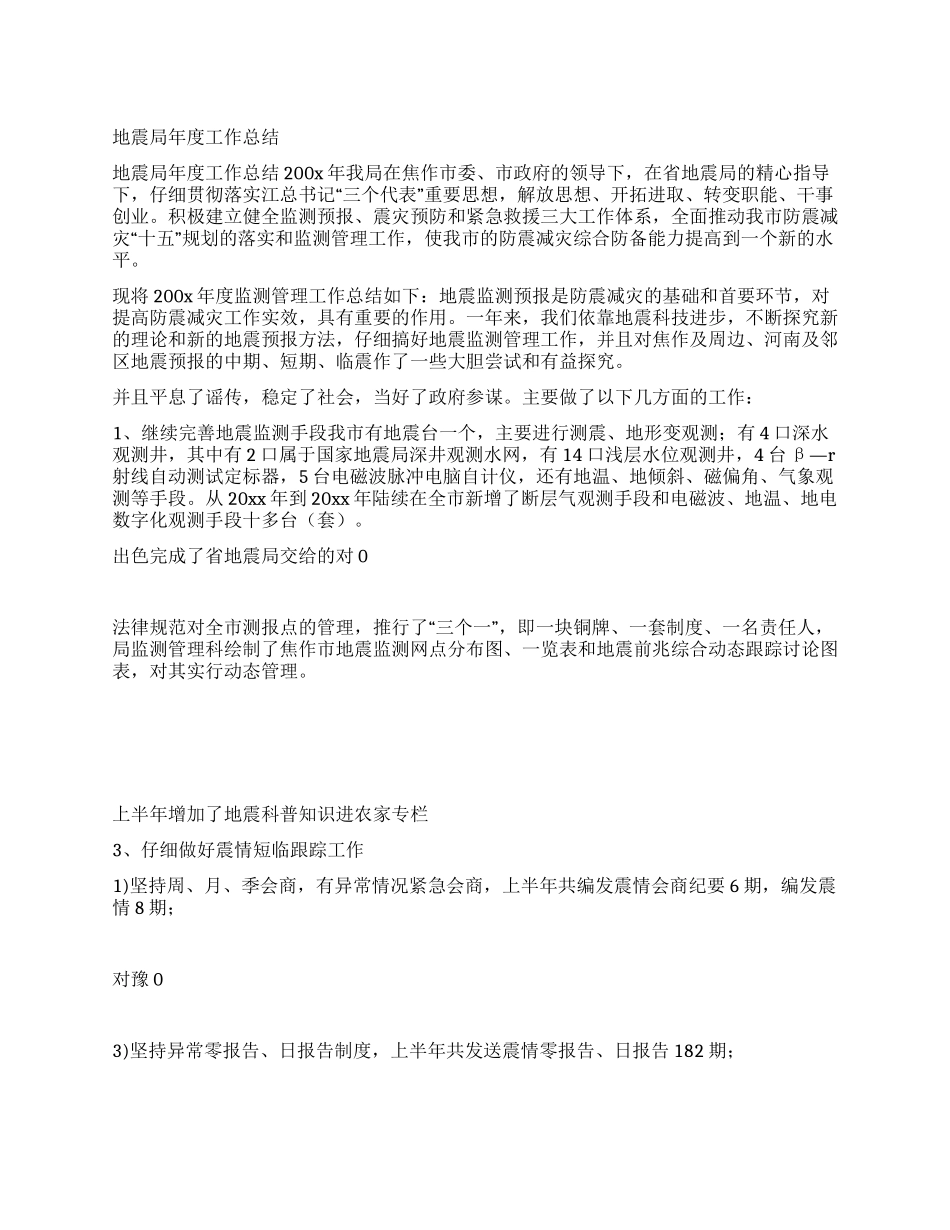 地震局年度工作总结_第1页