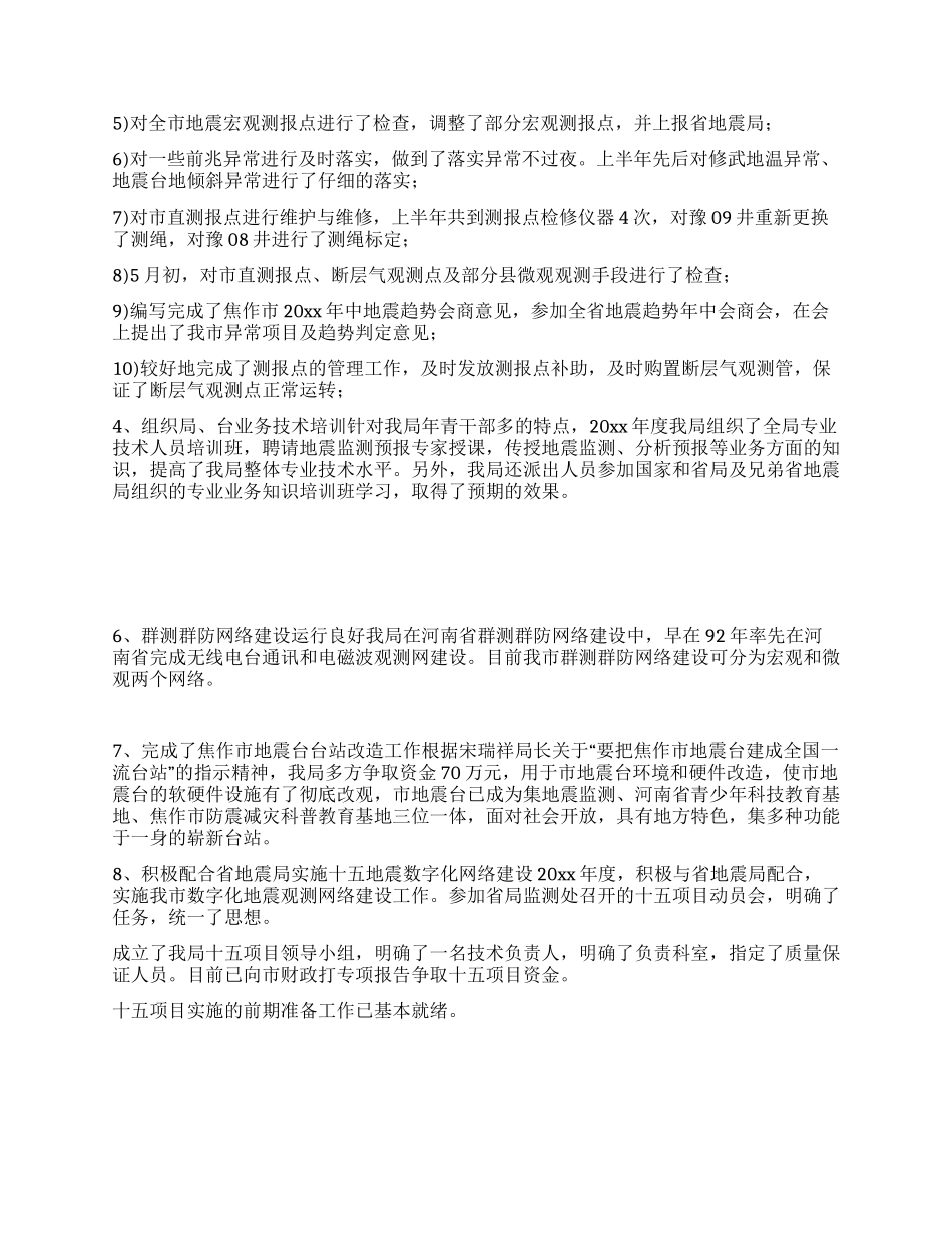 地震局年度工作总结_第2页