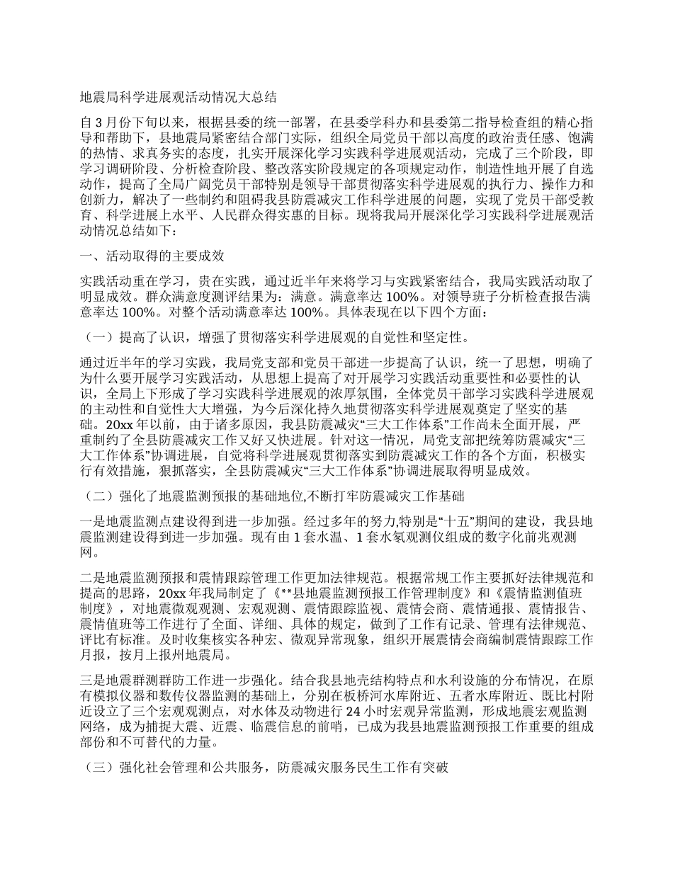 地震局科学发展观活动情况大总结_第1页