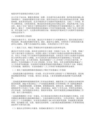 地震局科学发展观活动情况大总结