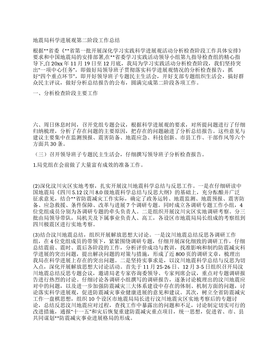 地震局科学发展观第二阶段工作总结_第1页