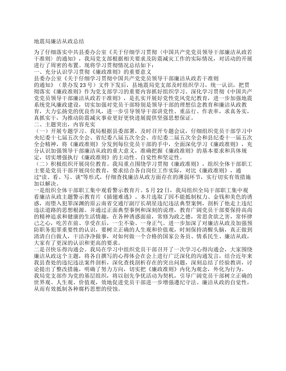 地震局廉洁从政总结_第1页