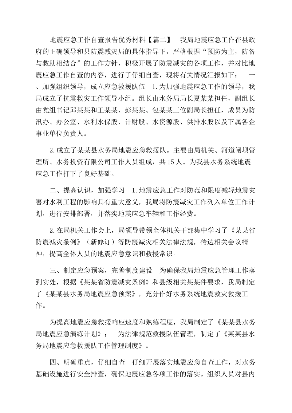 地震应急工作自查报告范文优秀材料_第3页