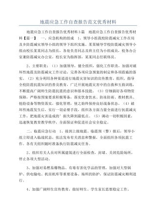 地震应急工作自查报告范文优秀材料