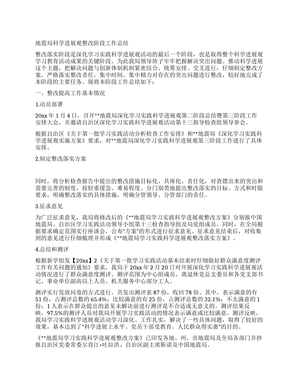地震局科学发展观整改阶段工作总结_第1页