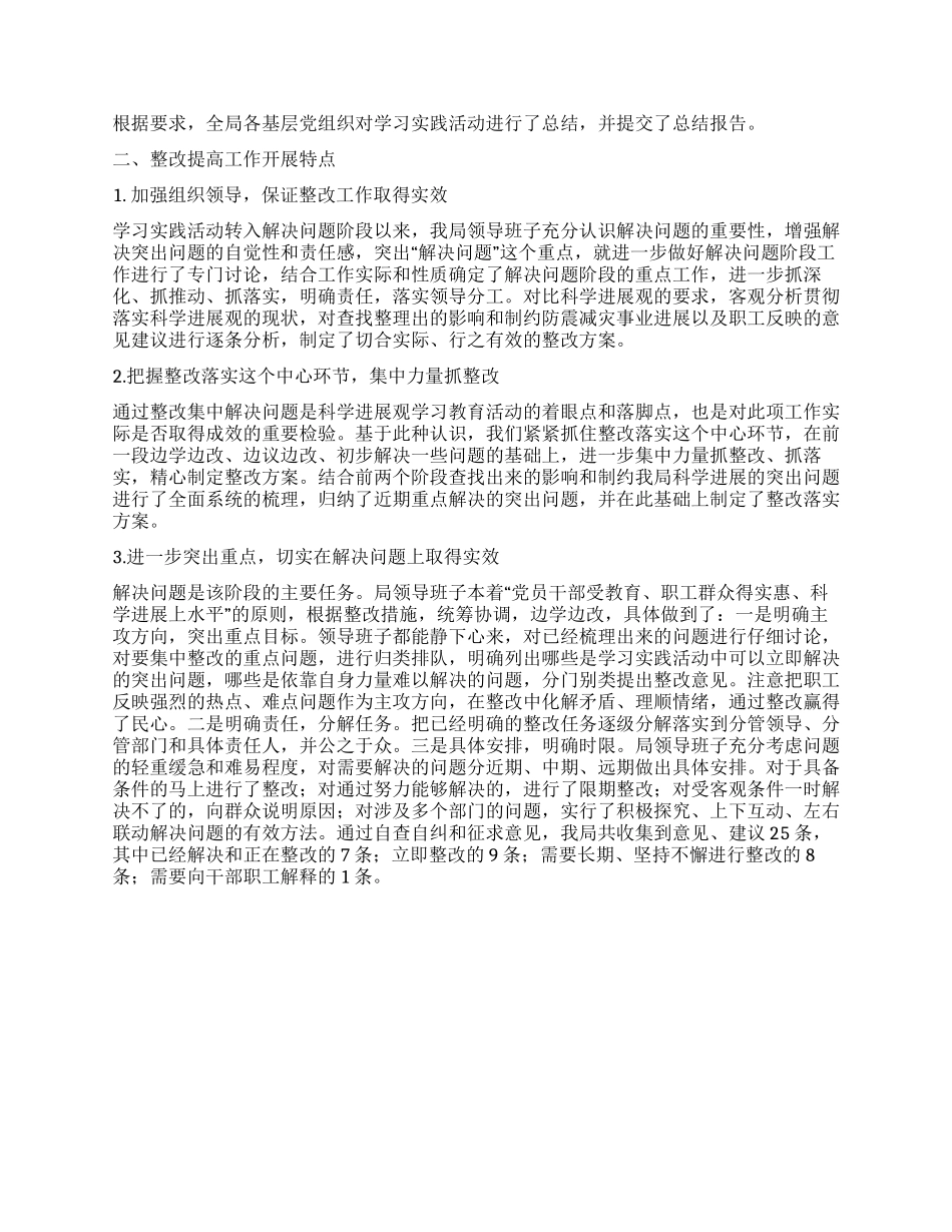 地震局科学发展观整改阶段工作总结_第2页