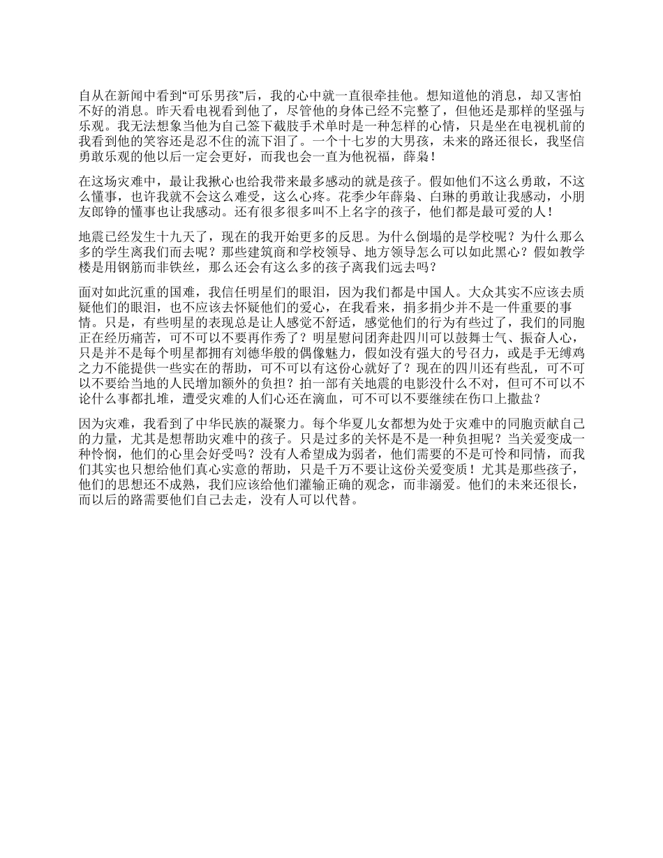地震带来的感动与反思_第1页