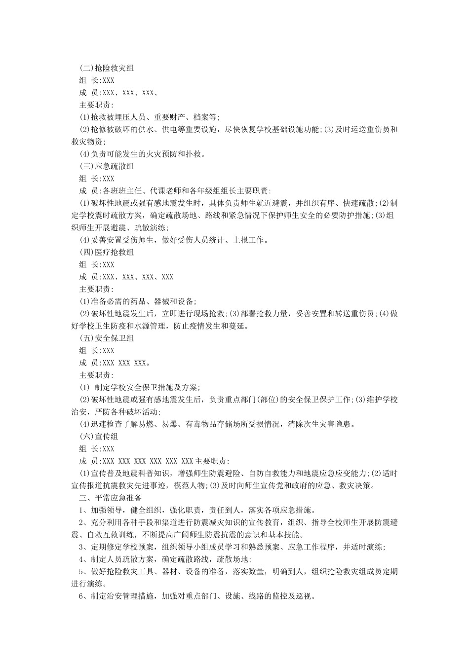 地震应急预案范文3篇_第2页