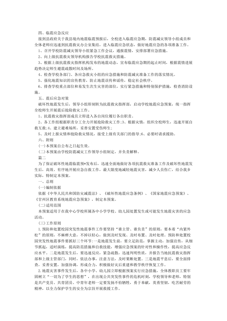 地震应急预案范文3篇_第3页