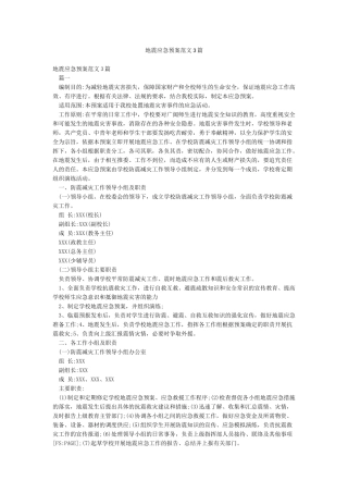 地震应急预案范文3篇