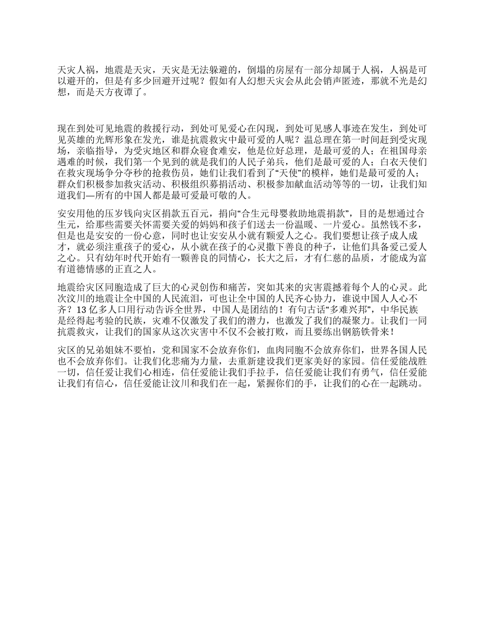 地震心得感想地震让我们心与心相连_第1页