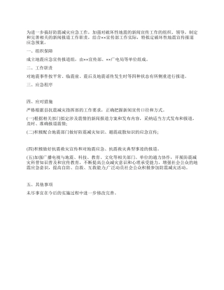 地震应急宣传报道预案