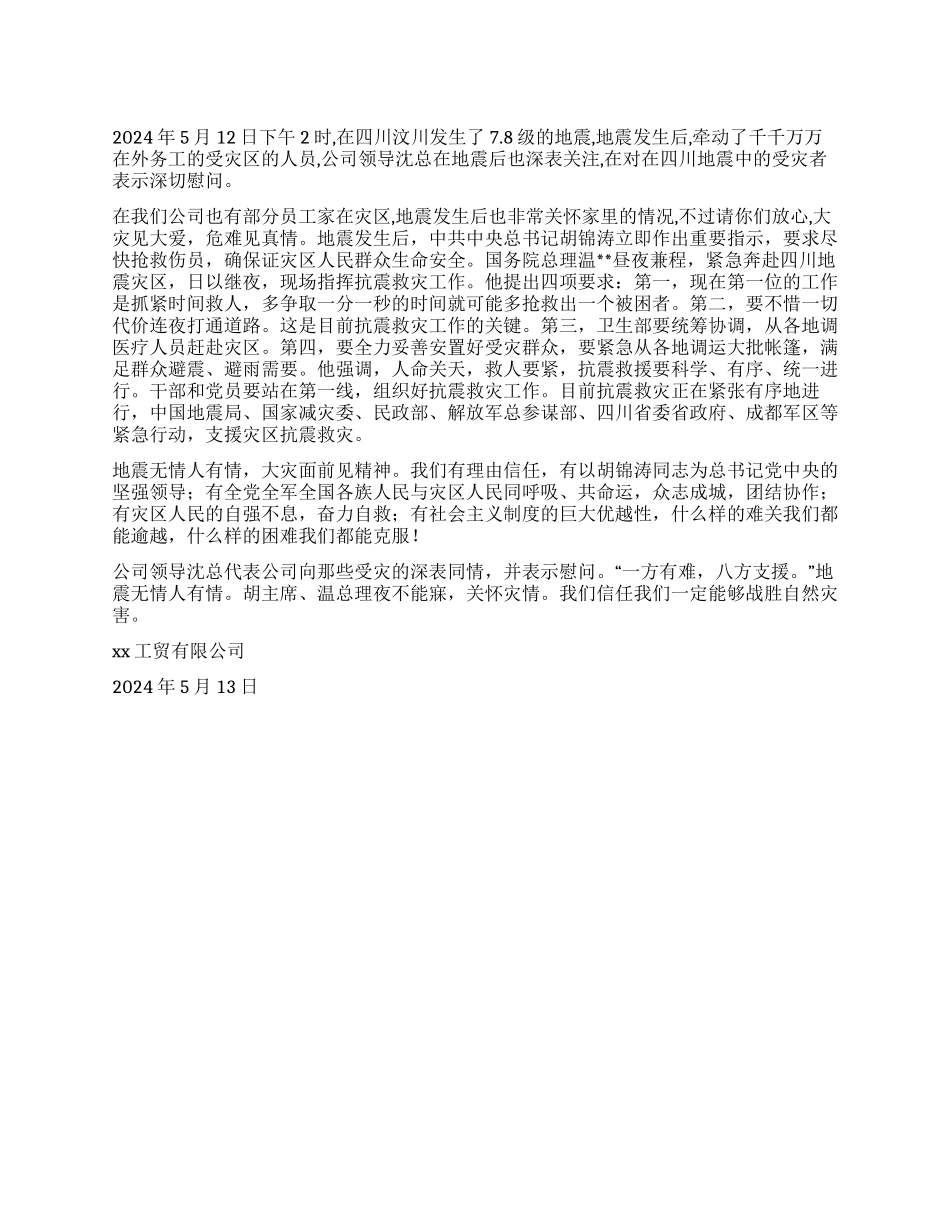 地震慰问信地震无情人有情_第1页