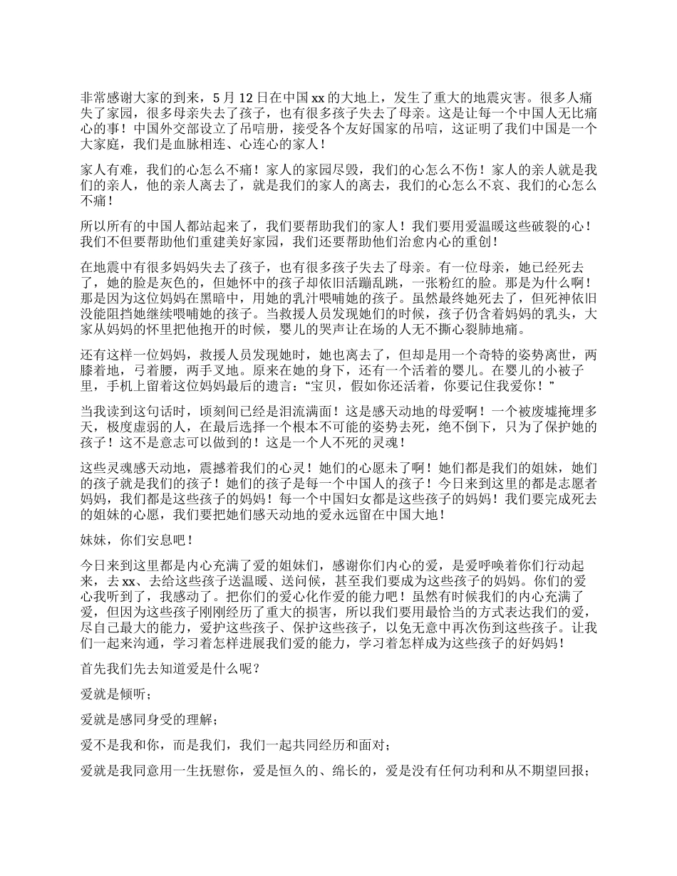 地震志愿妈妈培训演讲稿_第1页