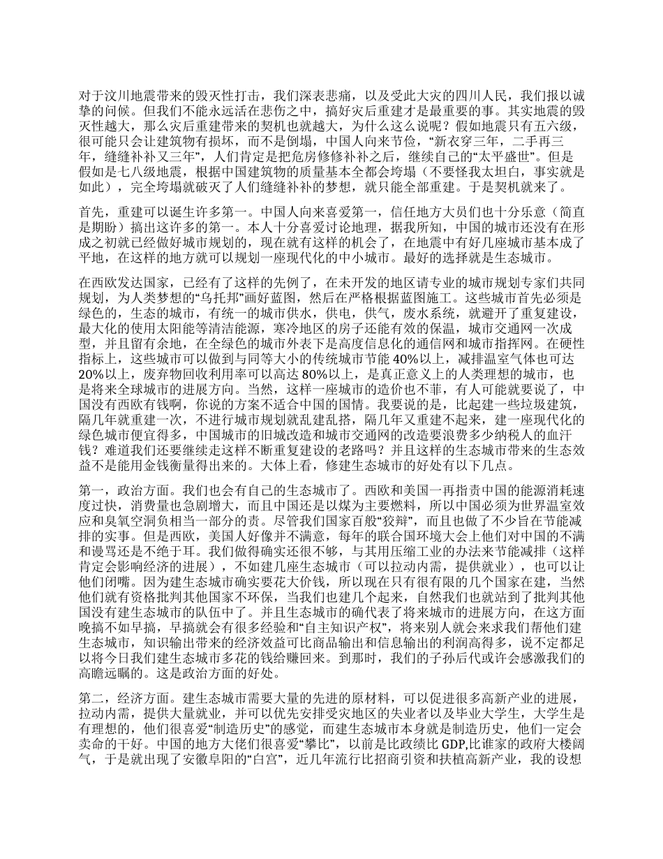 地震心得感想汶川地震重建带来的契机_第1页