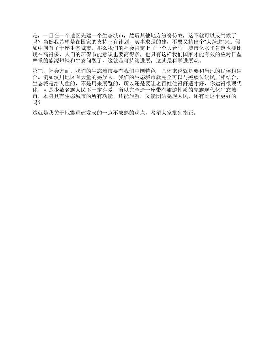 地震心得感想汶川地震重建带来的契机_第2页
