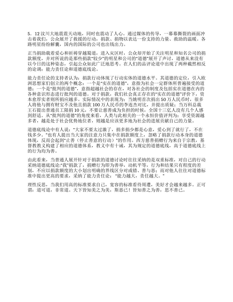 地震捐款引发的道德思索_第1页