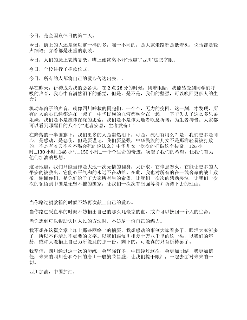 地震无情人有情明天依旧会天晴_第1页