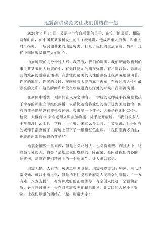 地震演讲稿范文让我们团结在一起