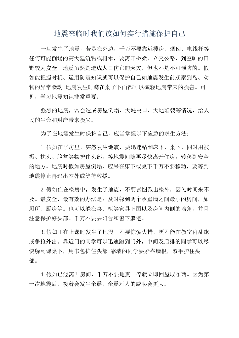 地震来临时我们该如何采取措施保护自己_第1页