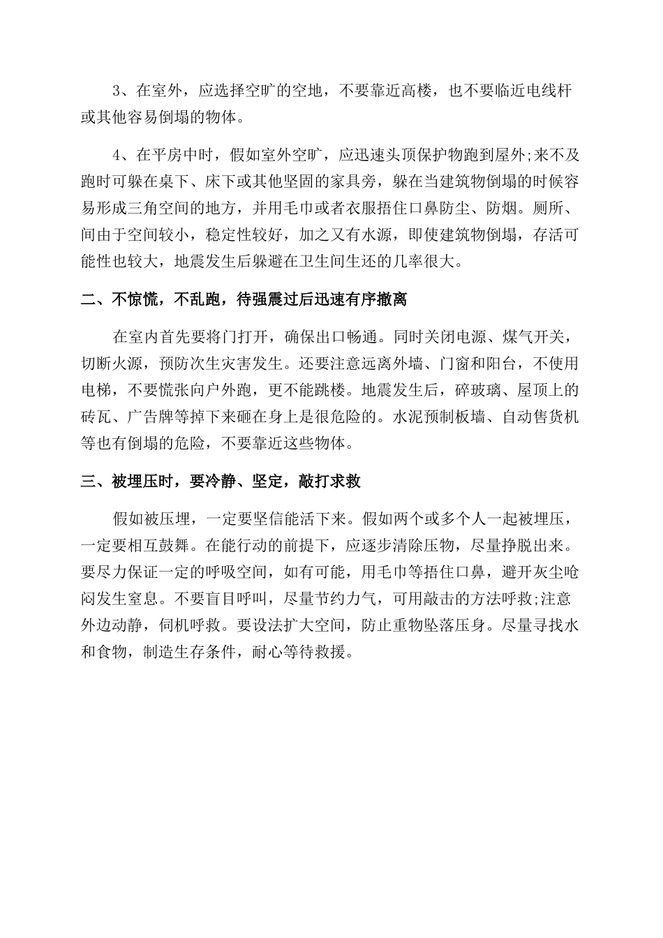 地震来临时我们该如何采取措施保护自己_第3页