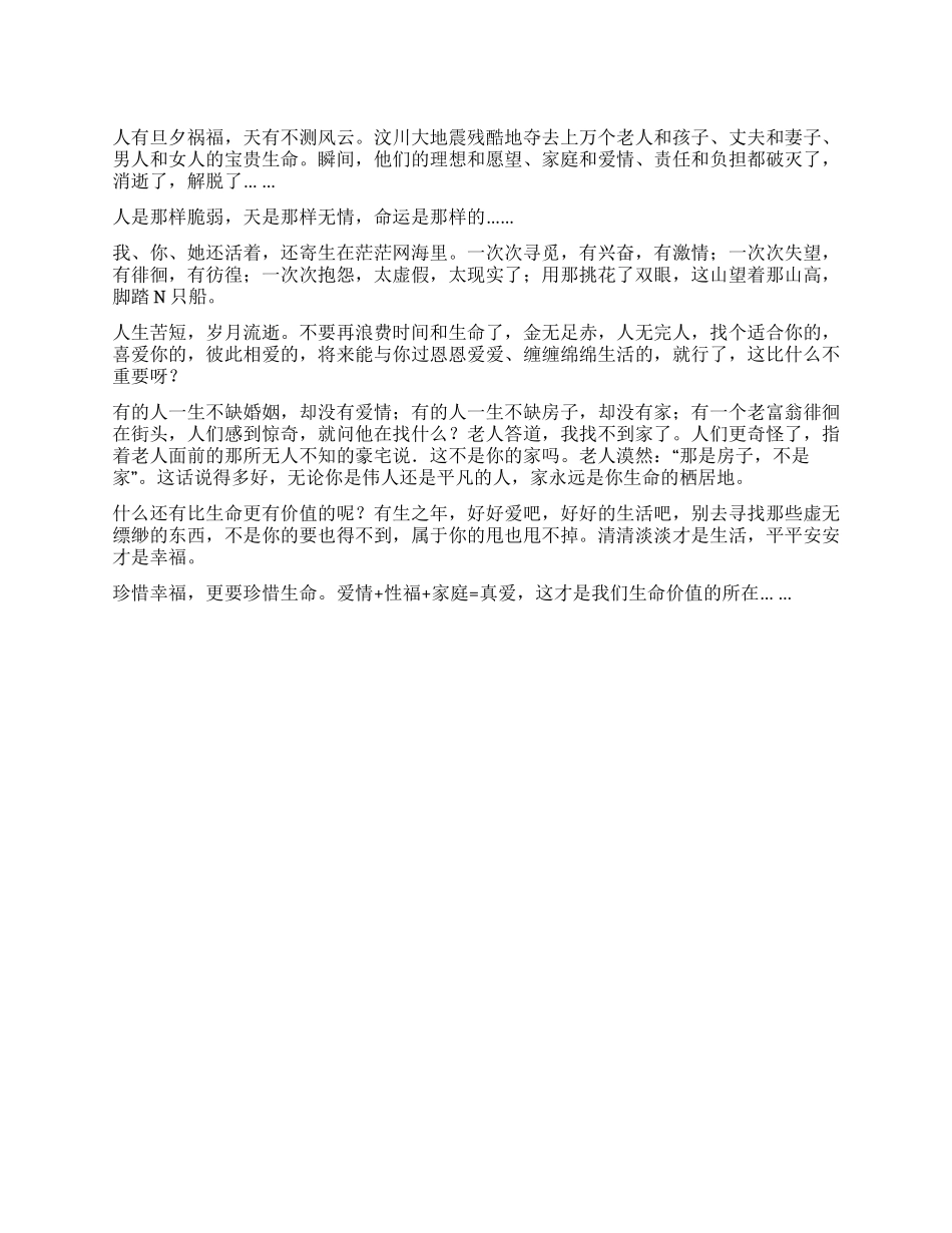 地震有感生命的价值远比什么都重要_第1页