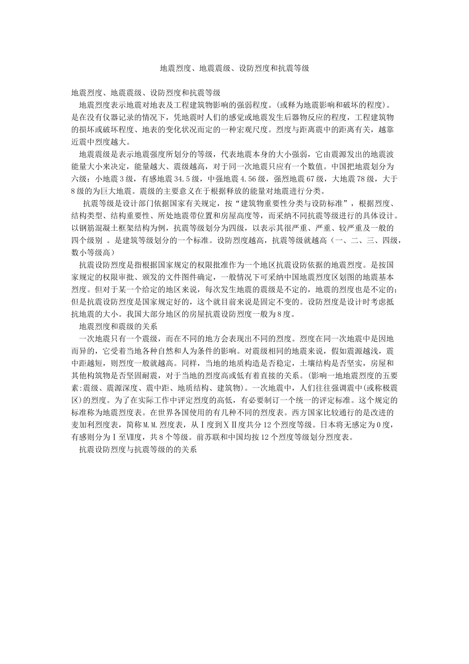 地震烈度地震震级设防烈度和抗震等级_第1页