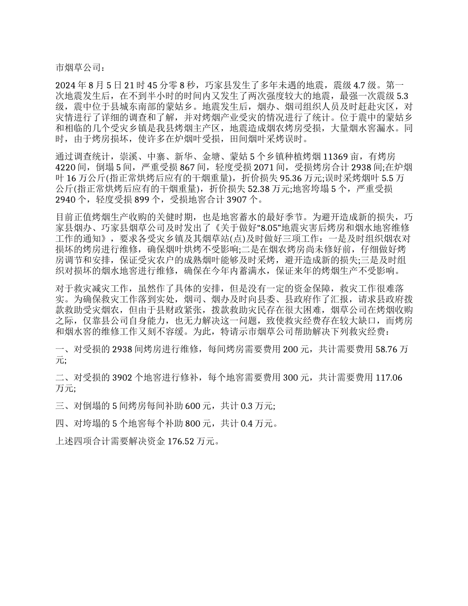 地震烤烟产业救灾资金的请示报告_第1页