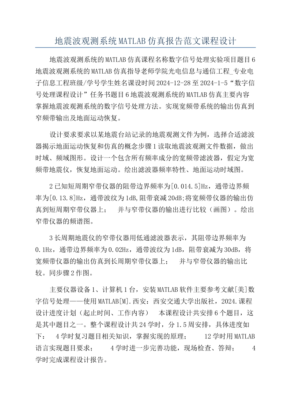 地震波观测系统MATLAB仿真报告范文课程设计_第1页