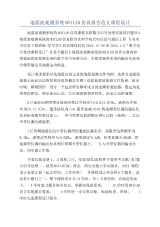 地震波观测系统MATLAB仿真报告范文课程设计