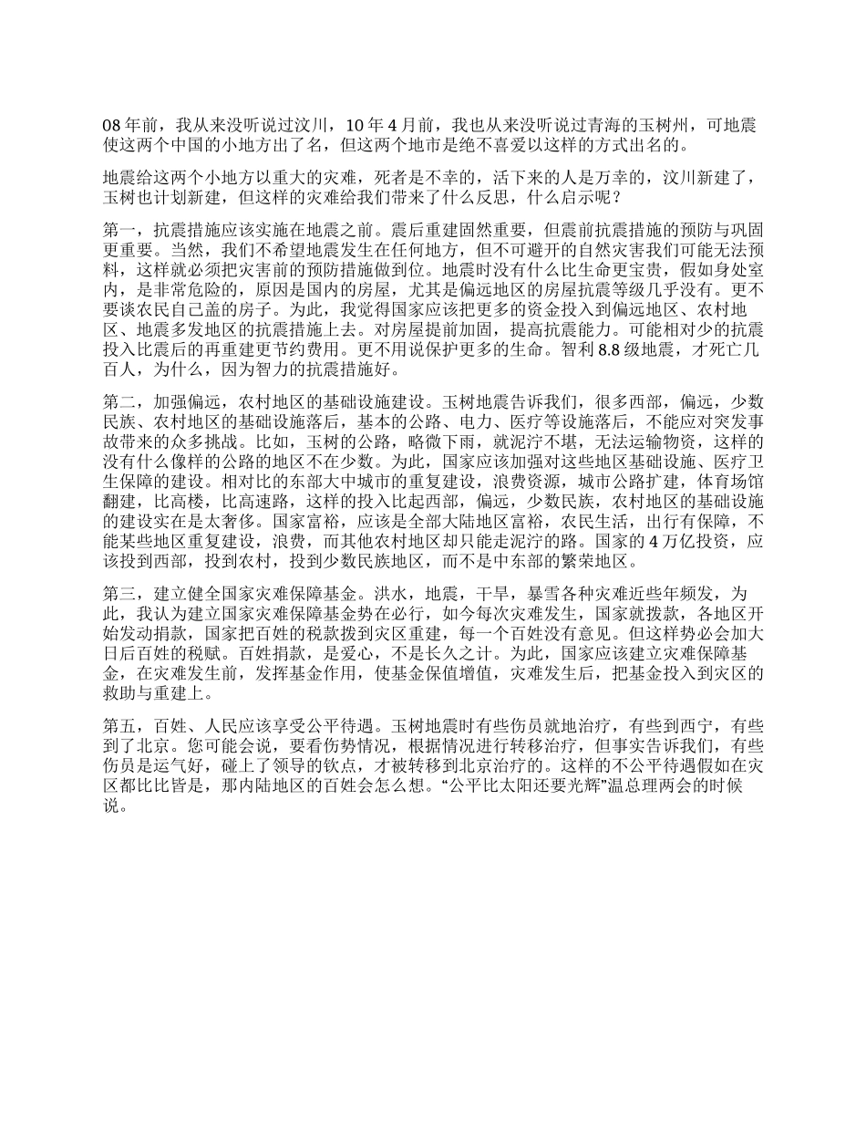 地震给中国的启示_第1页