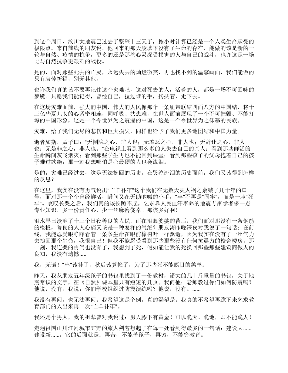 地震灾害留给我们的思考_第1页