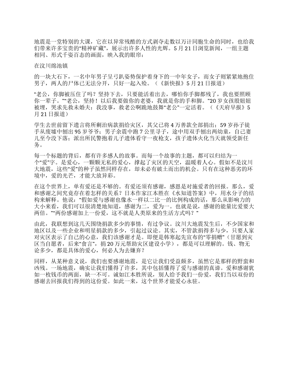 地震让我们懂得了爱与感谢的意义_第1页