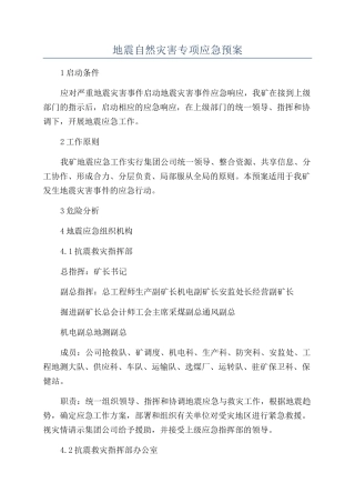 地震自然灾害专项应急预案