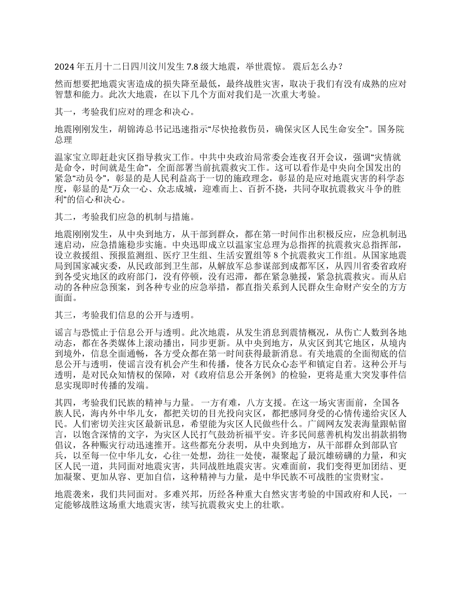 地震袭来我们共同面对-抗震救灾讲话稿_第1页