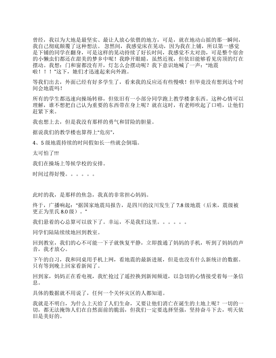 地震的那一瞬间所想到_第1页