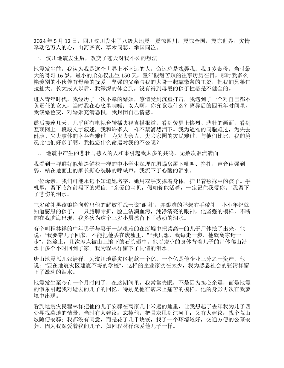 地震震憾了我的心_第1页