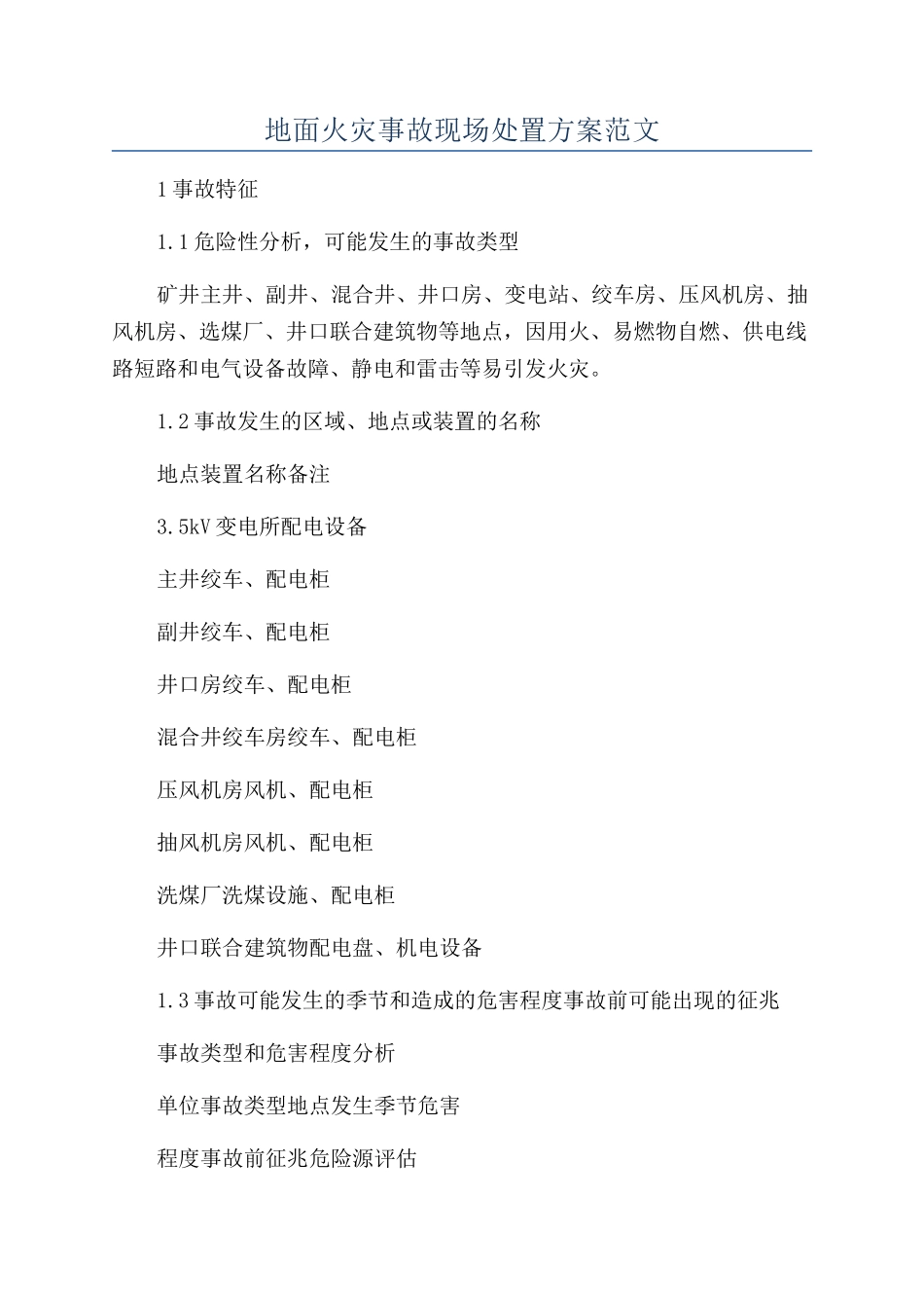 地面火灾事故现场处置方案范文_第1页