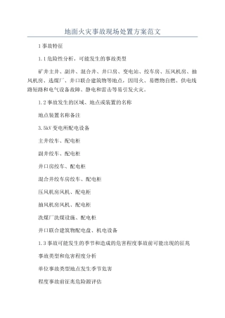 地面火灾事故现场处置方案范文
