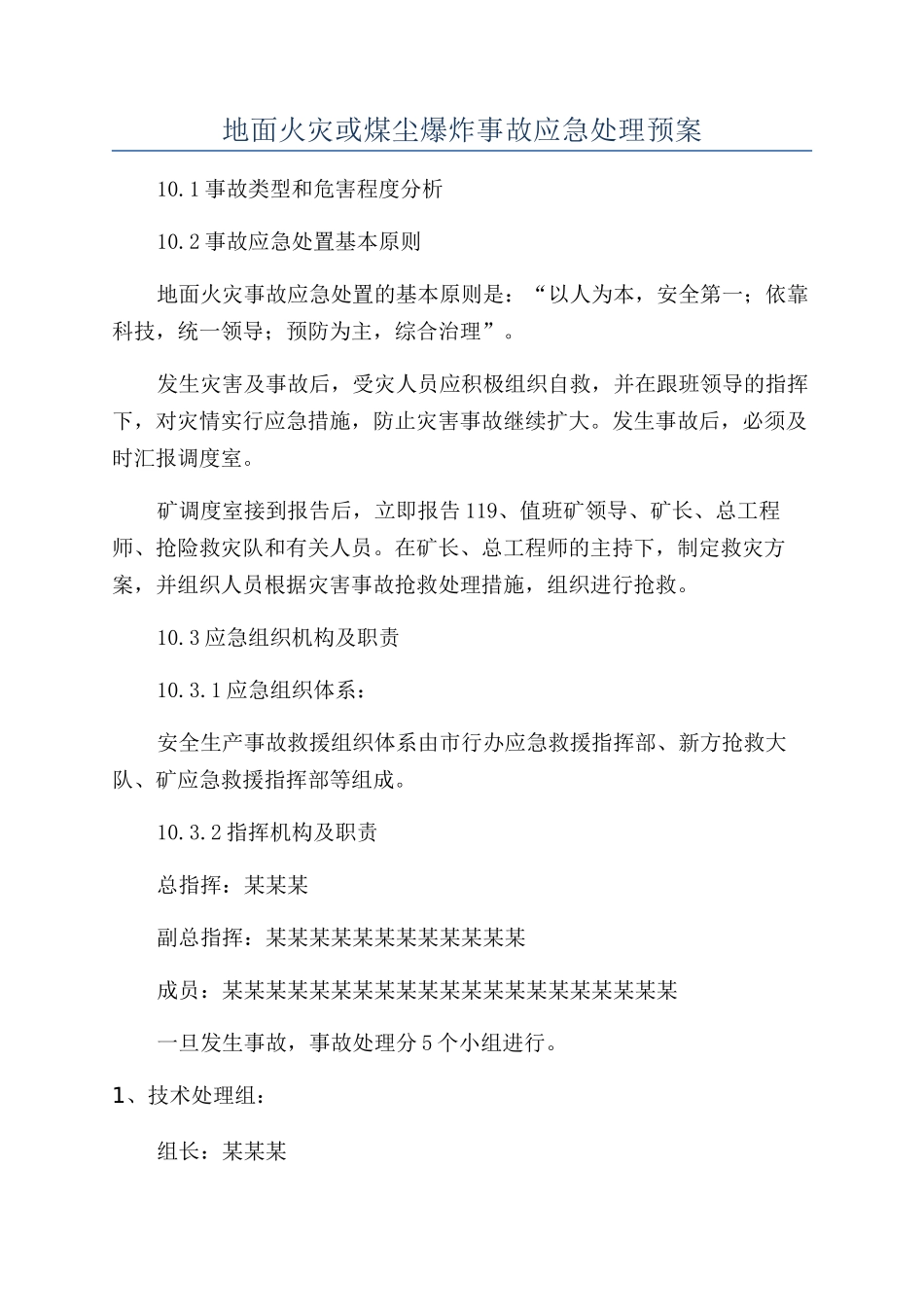 地面火灾或煤尘爆炸事故应急处理预案_第1页